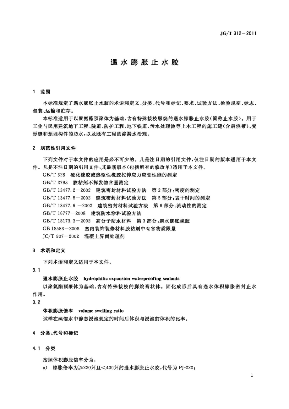 遇水膨胀止水胶 JGT312-2011.pdf_第3页