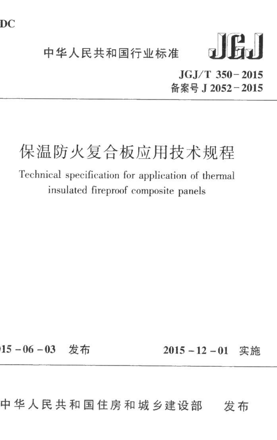 保温防火复合板应用技术规程 JGJT350-2015.pdf_第1页