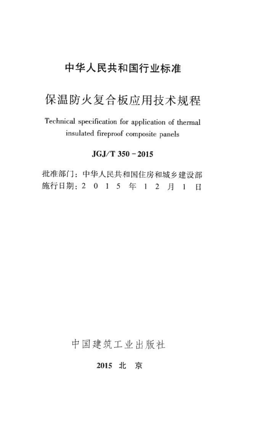 保温防火复合板应用技术规程 JGJT350-2015.pdf_第2页