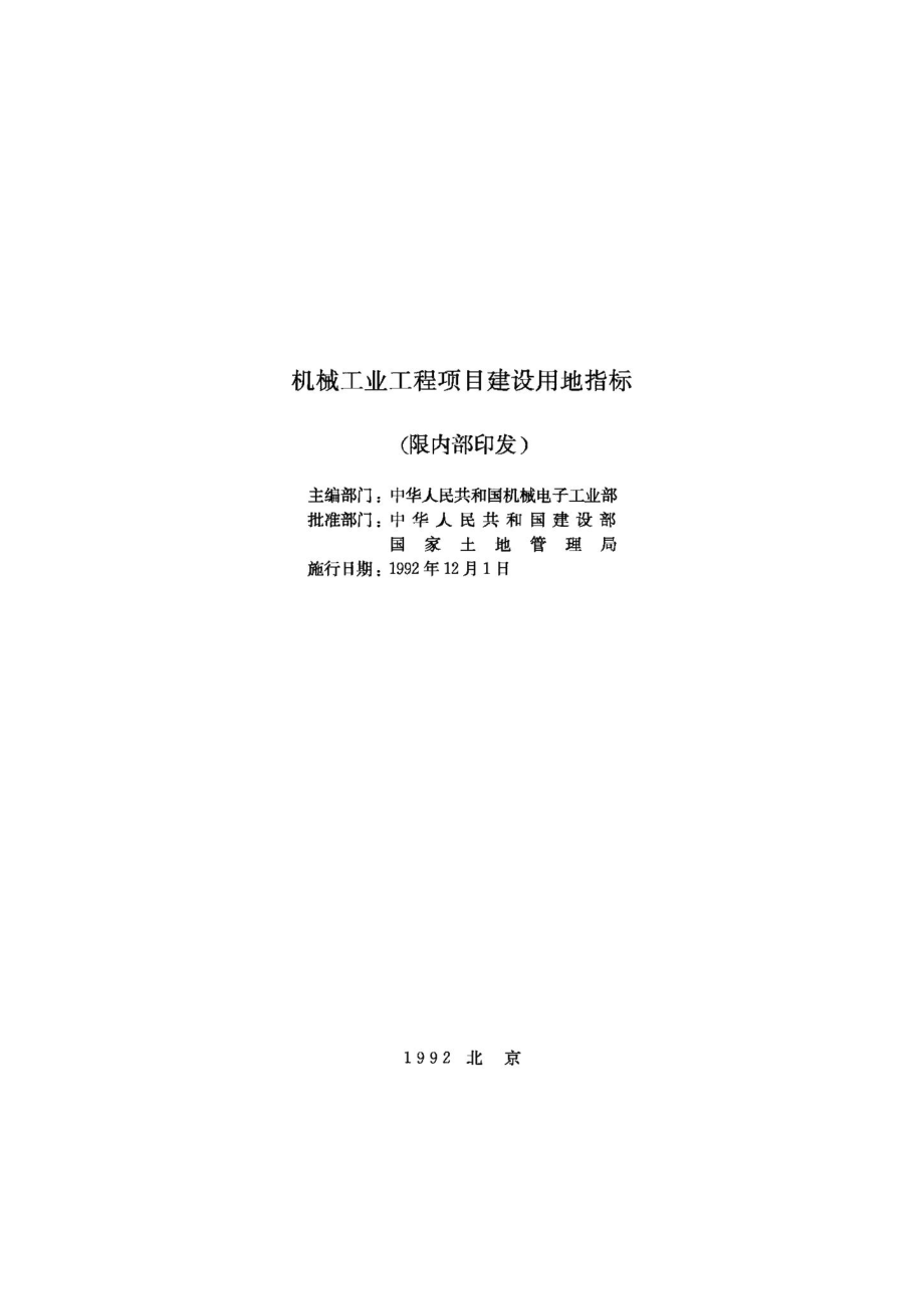 机械工业工程项目建设用地指标 JB-UN079-1922.pdf_第2页