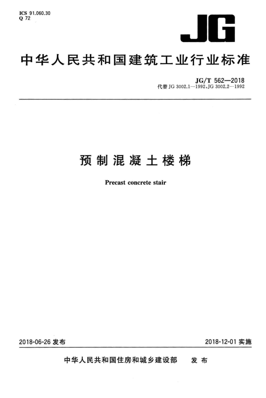 预制混凝土楼梯 JGT562-2018.pdf_第1页