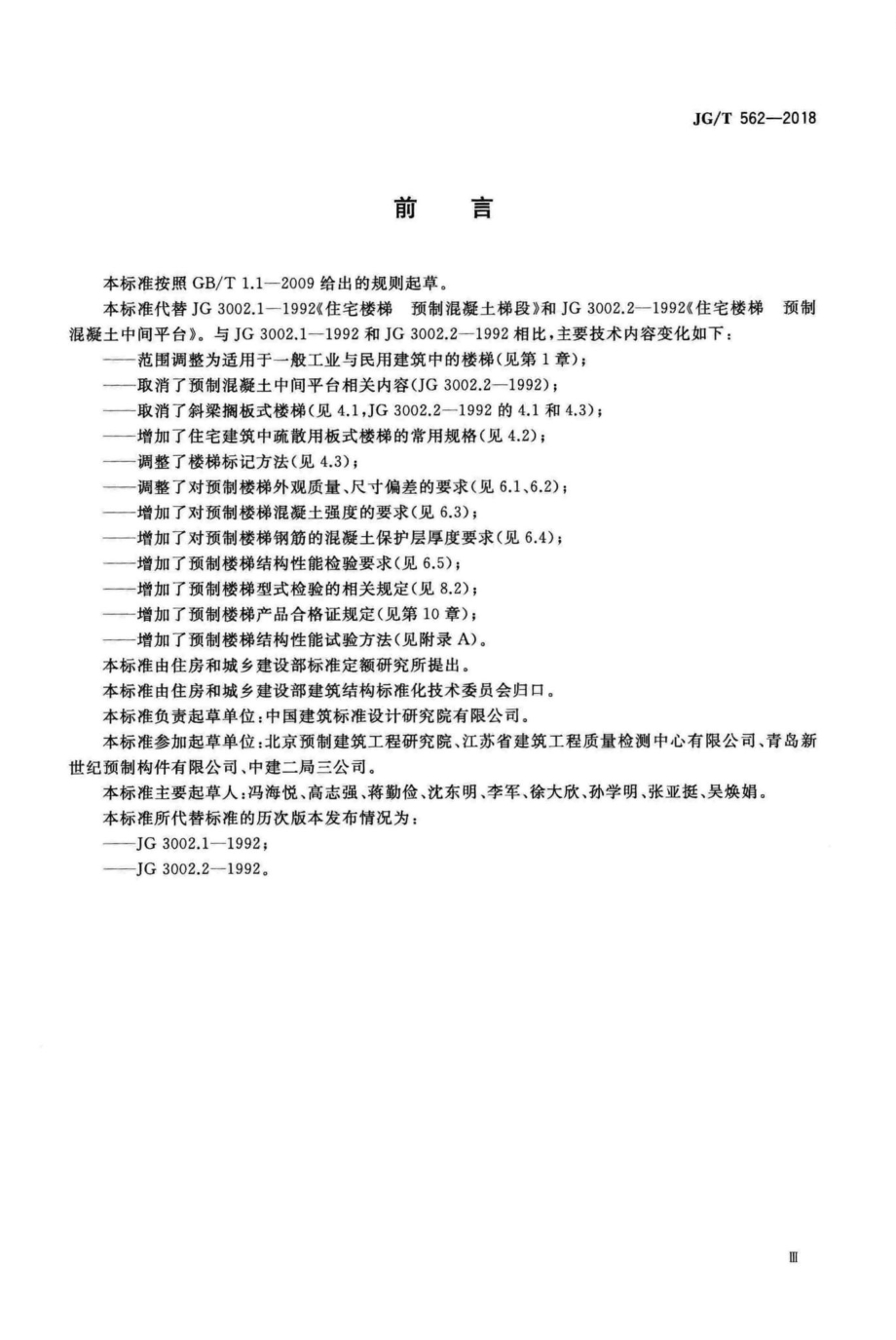 预制混凝土楼梯 JGT562-2018.pdf_第3页