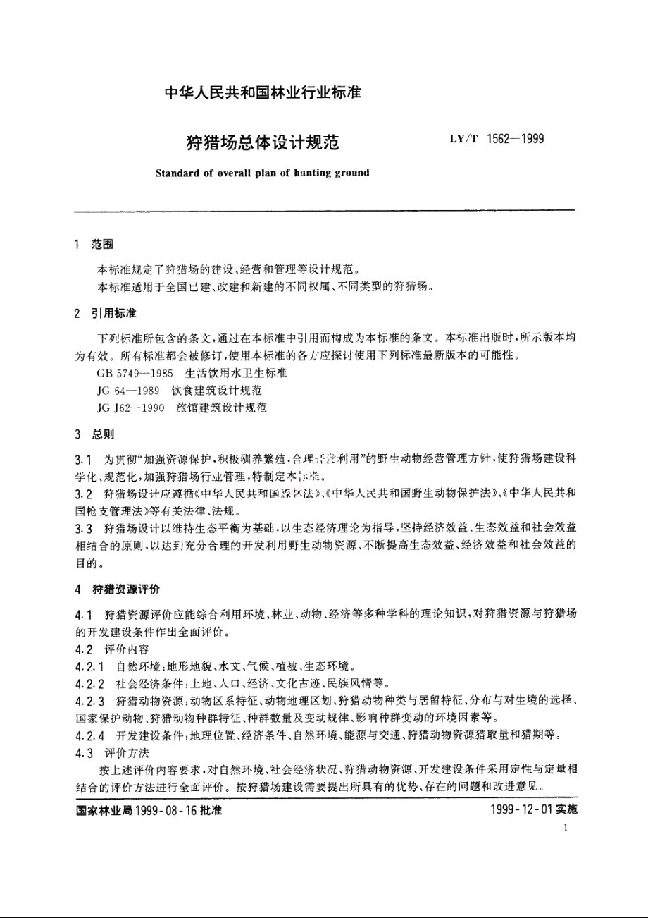 狩猎场总体设计规范 LYT 1562-1999.pdf_第3页