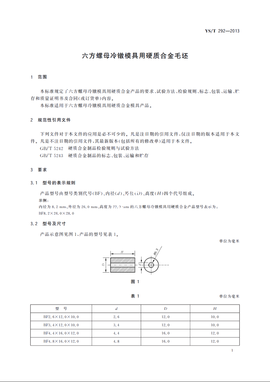 六方螺母冷镦模具用硬质合金毛坯 YST 292-2013.pdf_第3页