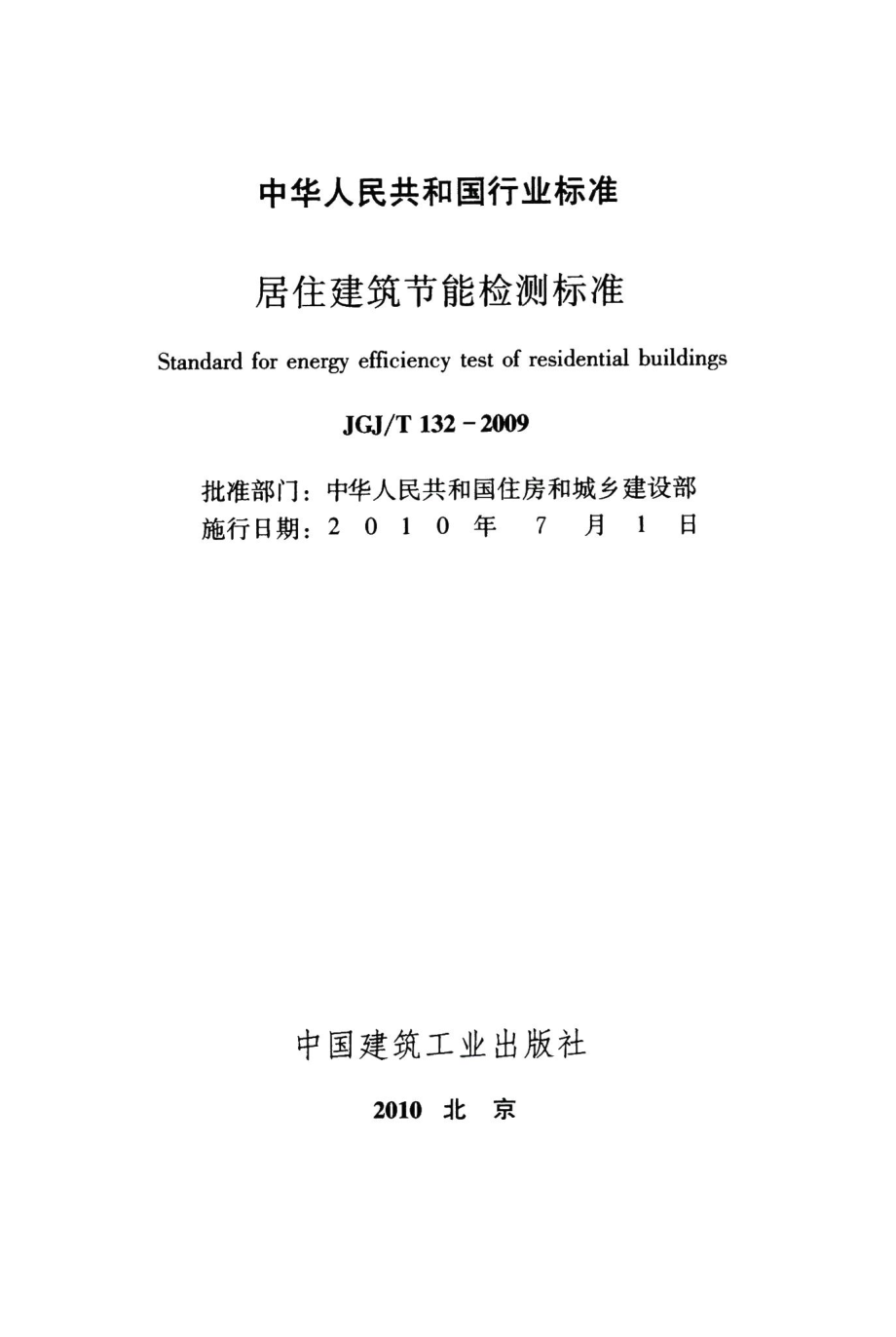 居住建筑节能检测标准 JGJT132-2009.pdf_第2页