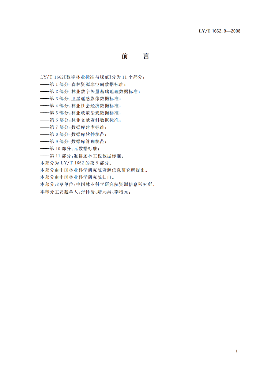 数字林业标准与规范　第9部分：数据库管理规范 LYT 1662.9-2008.pdf_第2页