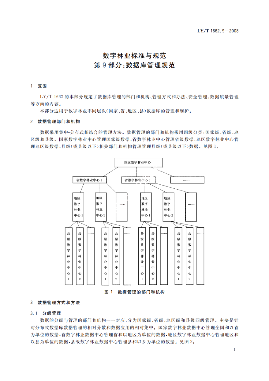 数字林业标准与规范　第9部分：数据库管理规范 LYT 1662.9-2008.pdf_第3页