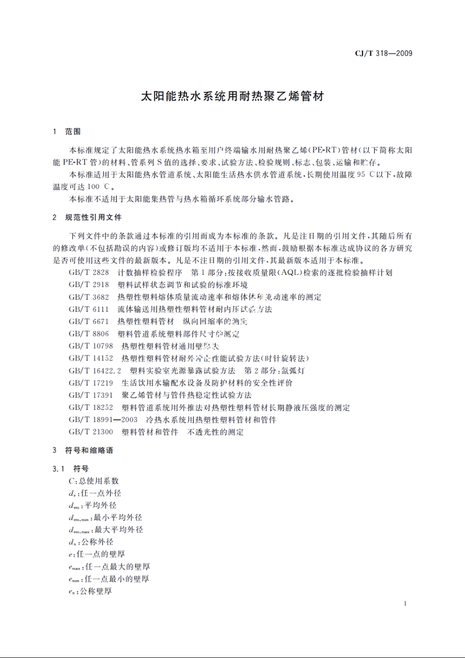 太阳能热水系统用耐热聚乙烯管材 CJT 318-2009.pdf_第3页