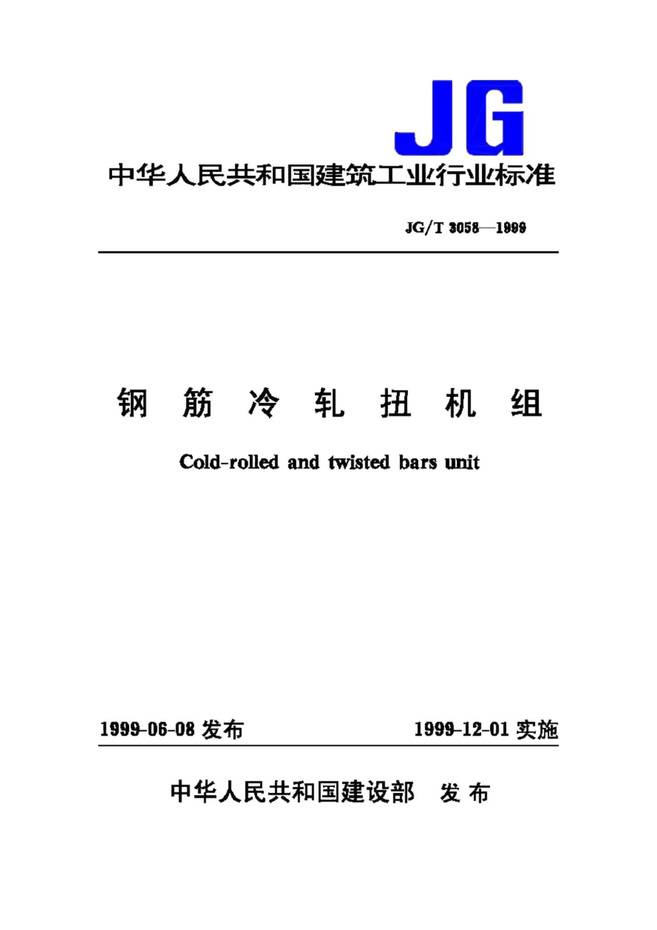 钢筋冷轧扭机组 JGT3058-1999.pdf_第1页