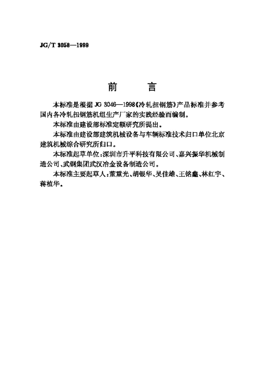 钢筋冷轧扭机组 JGT3058-1999.pdf_第2页