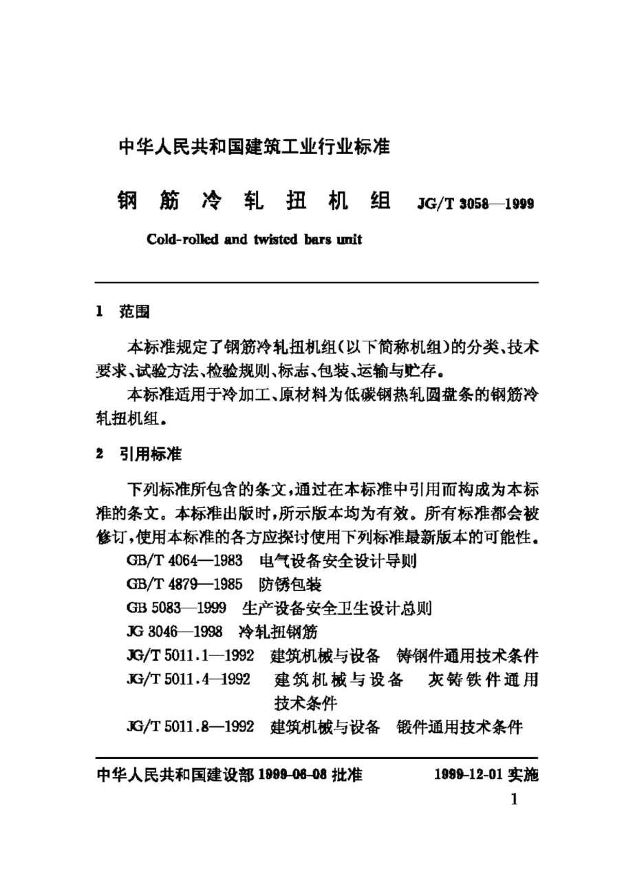 钢筋冷轧扭机组 JGT3058-1999.pdf_第3页