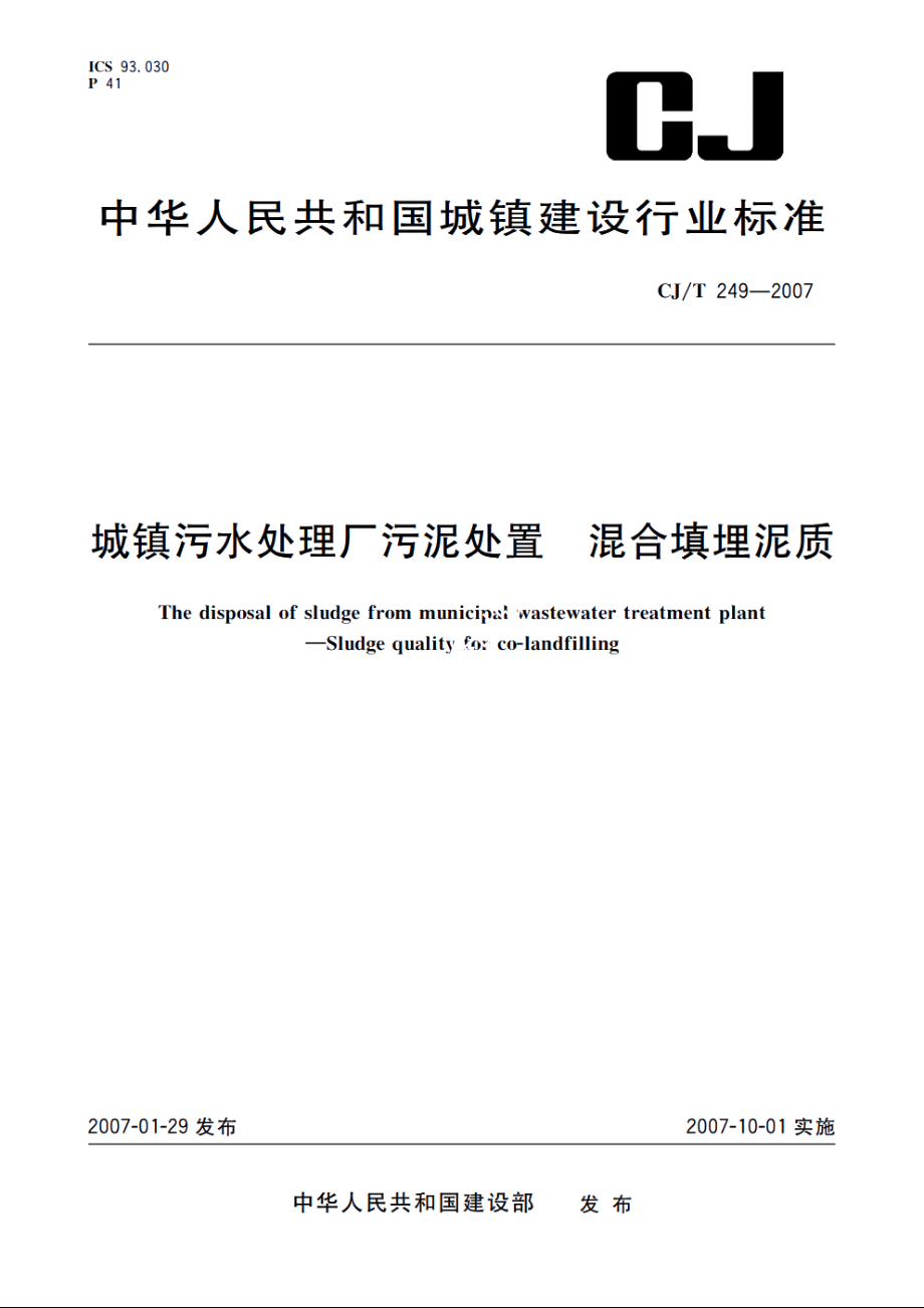 城镇污水处理厂污泥处置　混合填埋泥质 CJT 249-2007.pdf_第1页