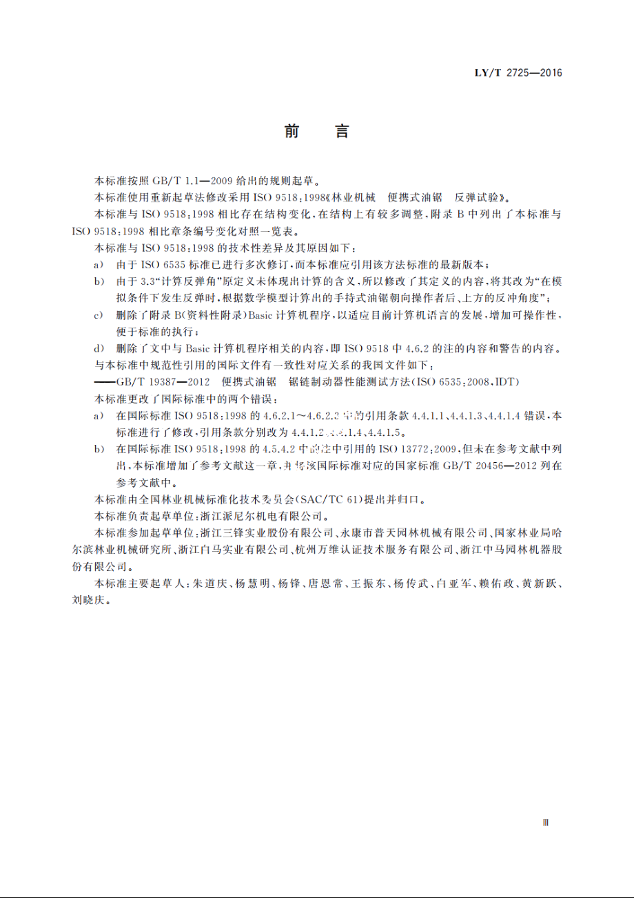 林业机械　便携式油锯　反弹试验 LYT 2725-2016.pdf_第3页