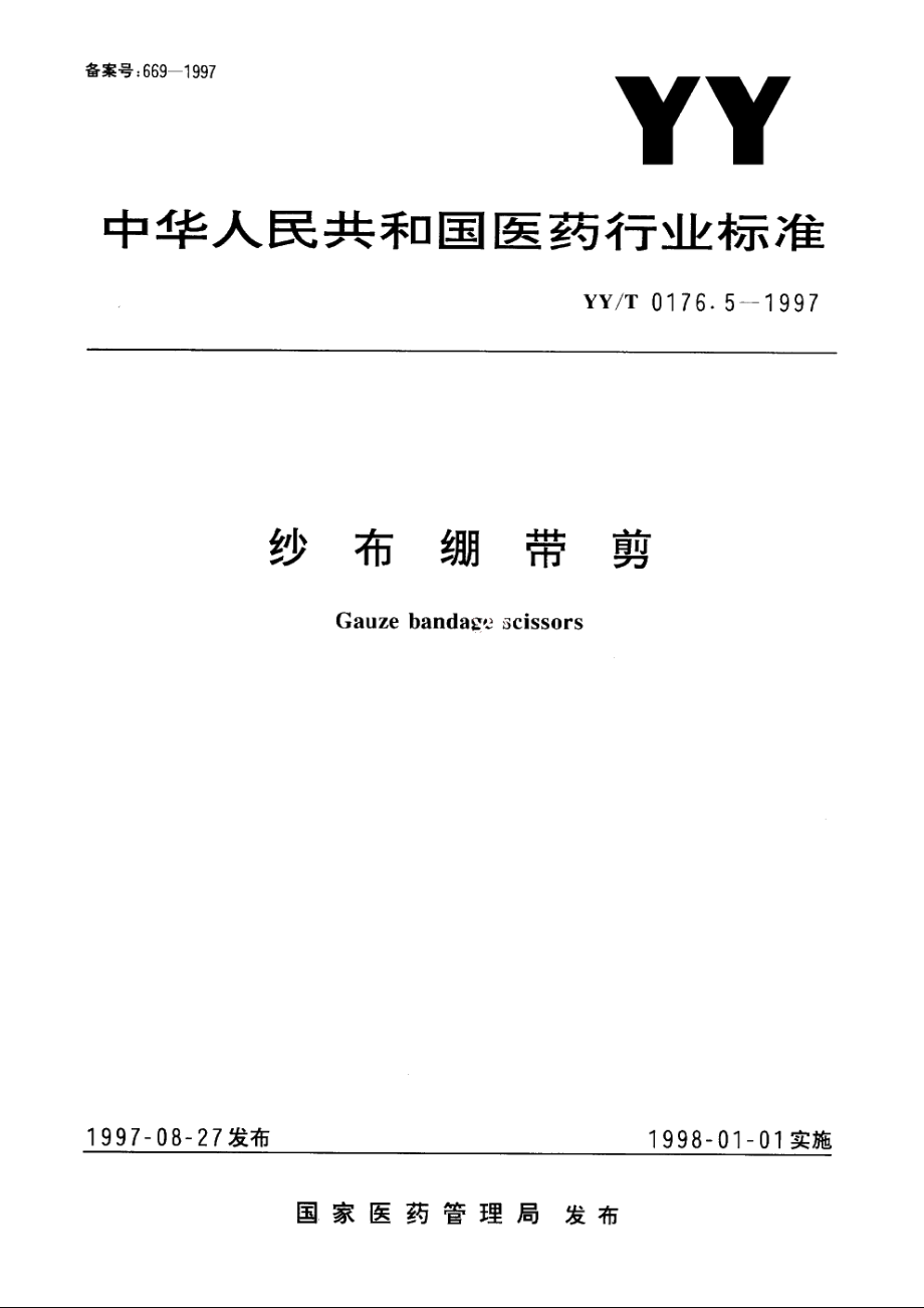 纱布绷带剪 YYT 0176.5-1997.pdf_第1页