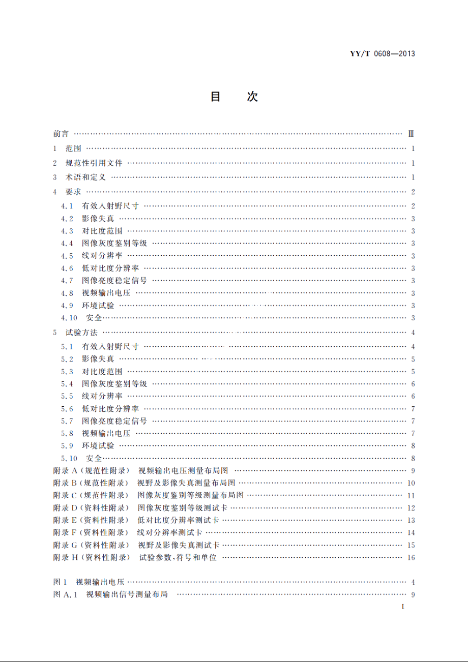 医用X射线影像增强器电视系统通用技术条件 YYT 0608-2013.pdf_第2页