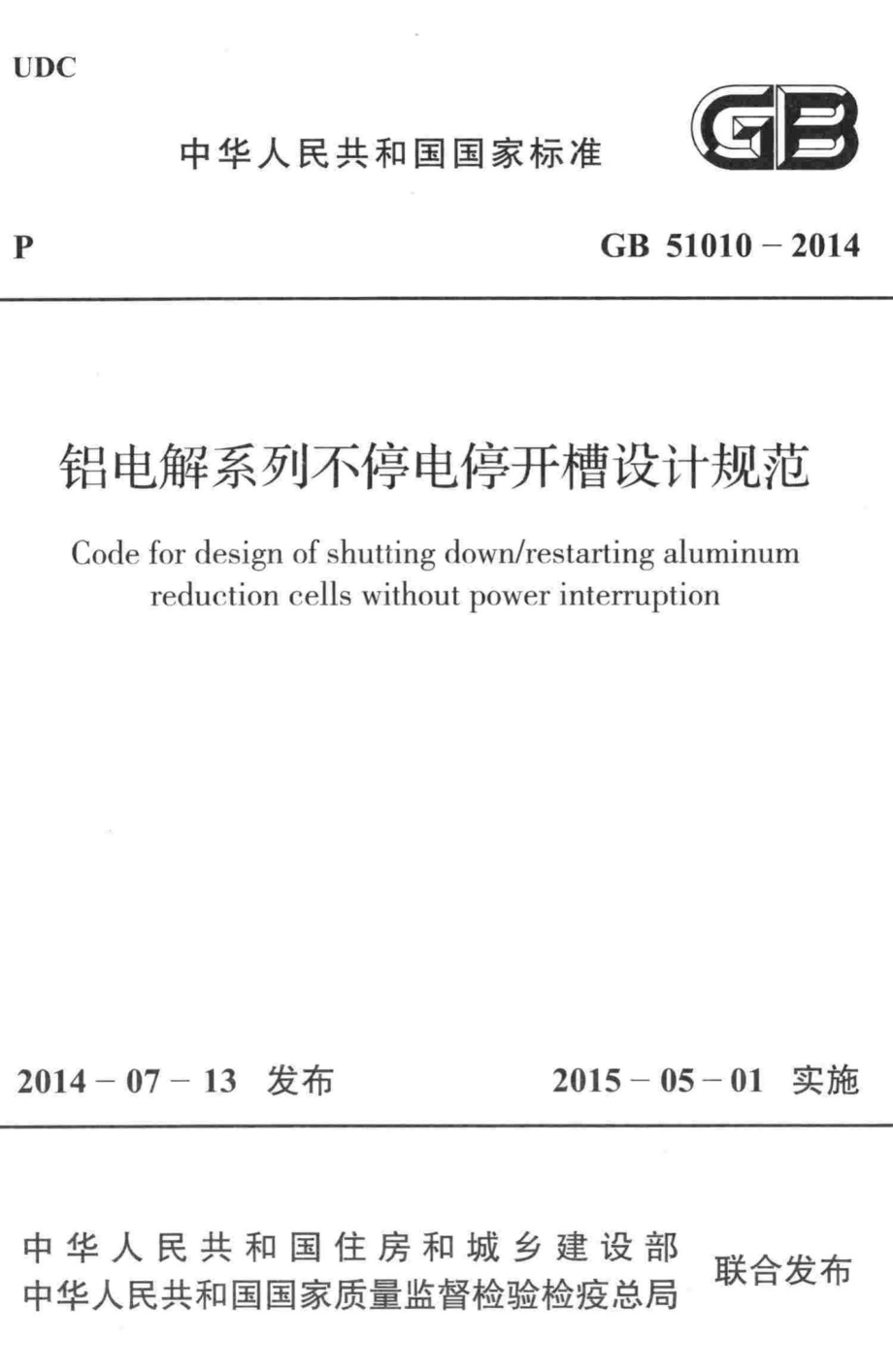 铝电解系列不停电停开槽设计规范 GB51010-2014.pdf_第1页