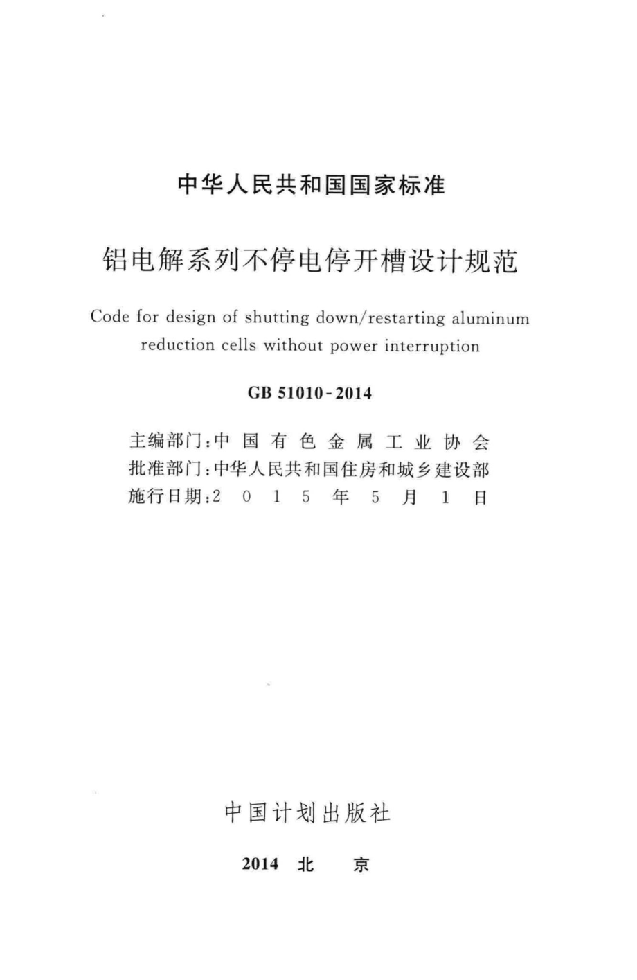 铝电解系列不停电停开槽设计规范 GB51010-2014.pdf_第2页