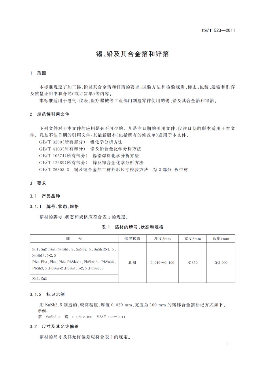 锡、铅及其合金箔和锌箔 YST 523-2011.pdf_第3页