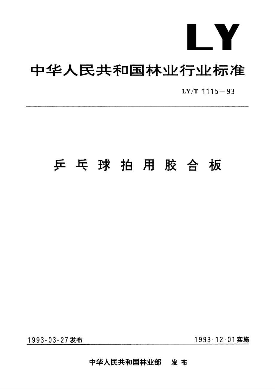 乒乓球拍用胶合板 LYT 1115-1993.pdf_第1页