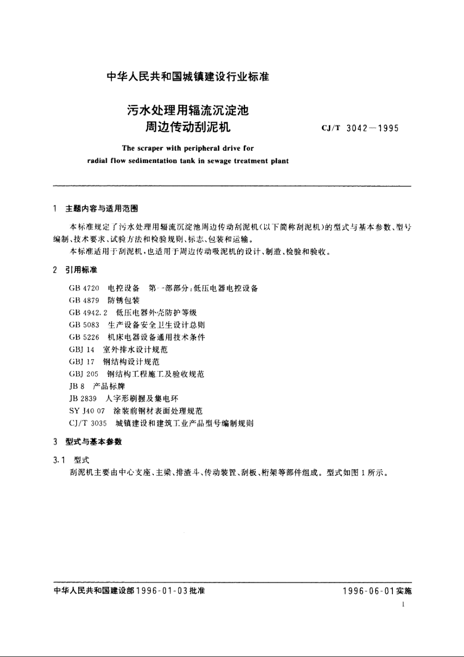 污水处理用辐流沉淀池周边传动刮泥机 CJT 3042-1995.pdf_第2页