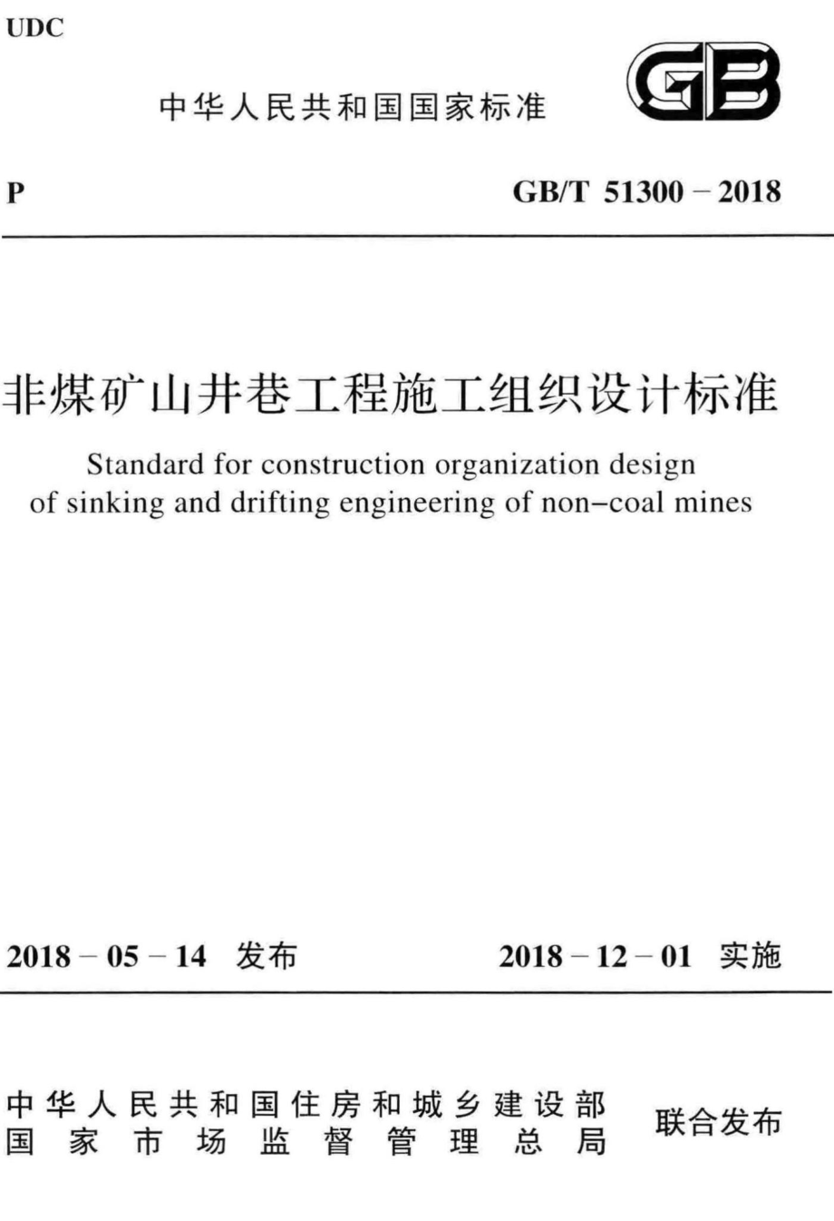 非煤矿山井巷工程施工组织设计标准 GBT51300-2018.pdf_第1页