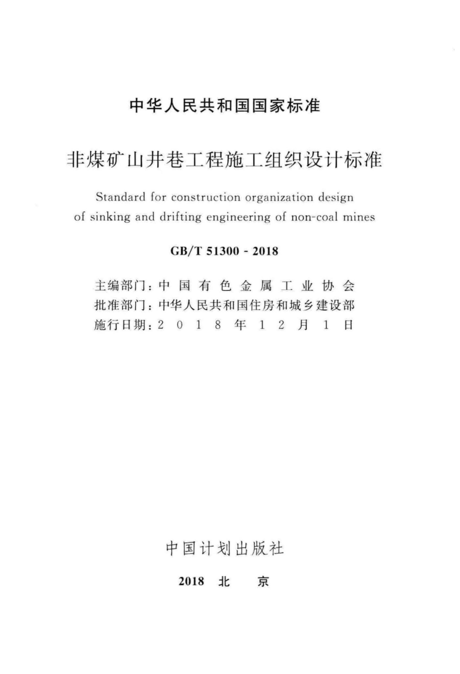 非煤矿山井巷工程施工组织设计标准 GBT51300-2018.pdf_第2页