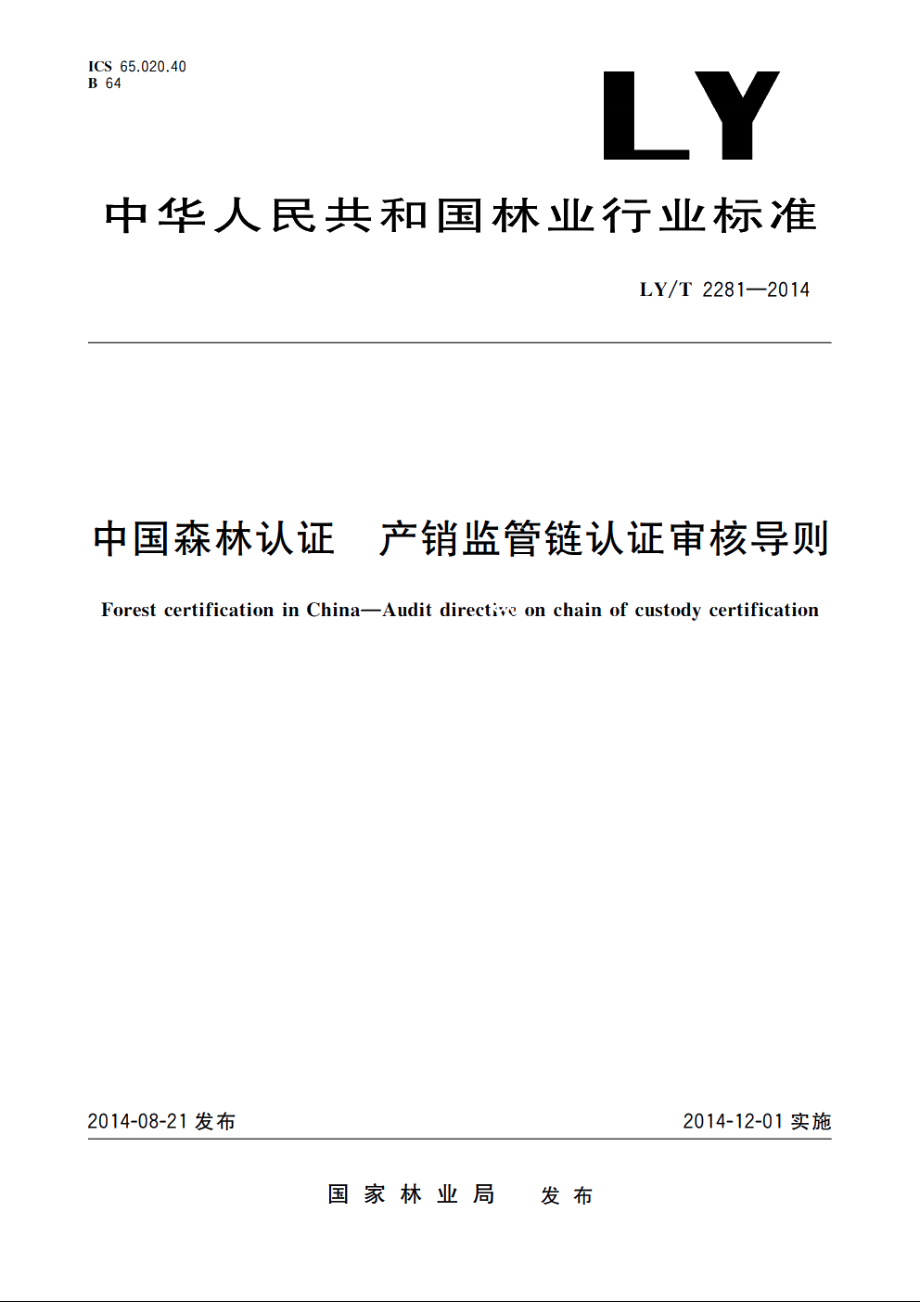 中国森林认证　产销监管链认证审核导则 LYT 2281-2014.pdf_第1页