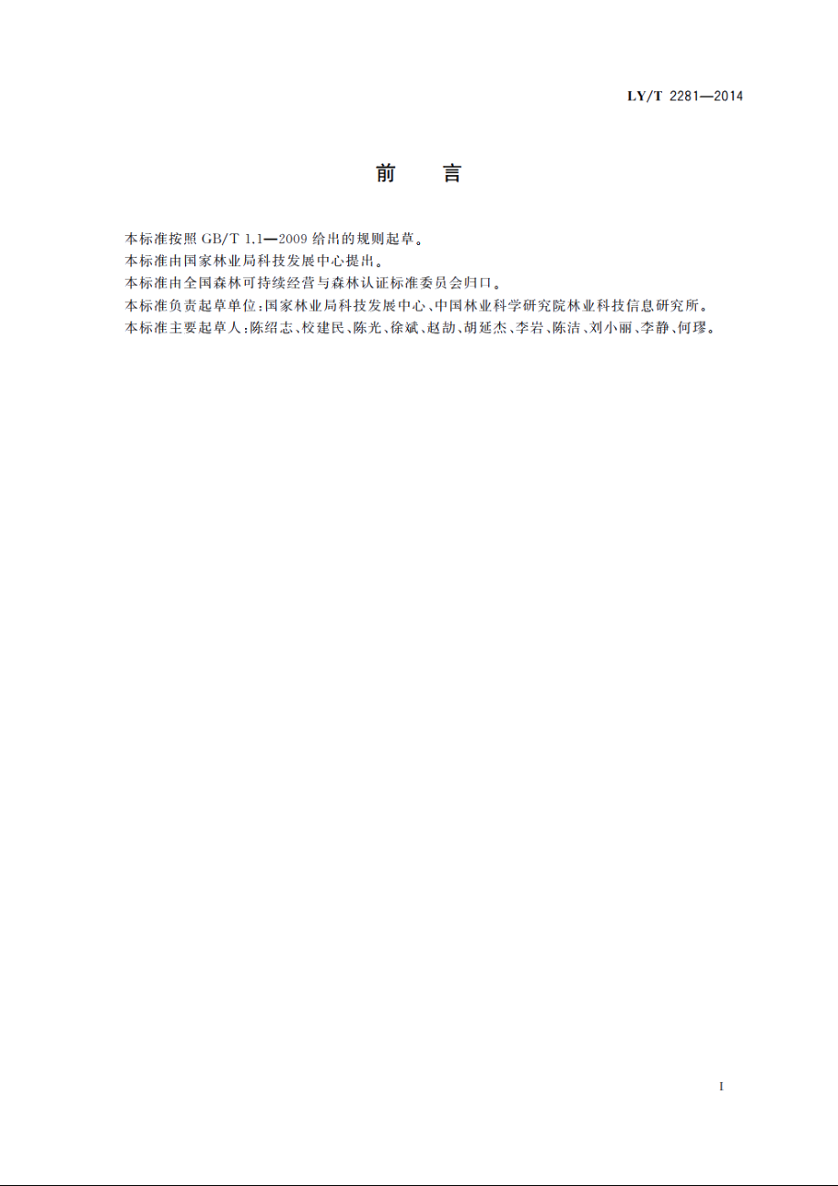 中国森林认证　产销监管链认证审核导则 LYT 2281-2014.pdf_第3页