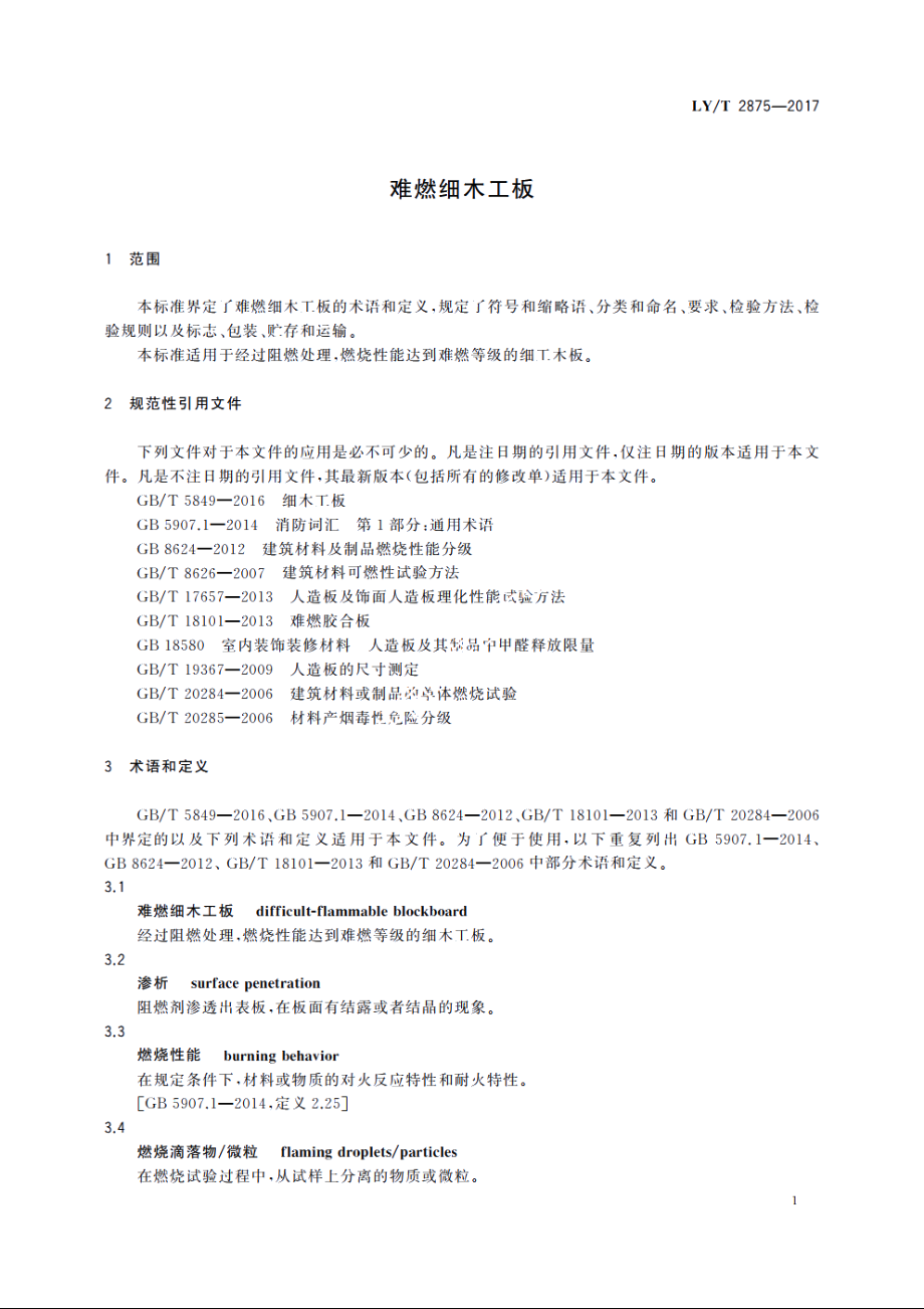 难燃细木工板 LYT 2875-2017.pdf_第3页