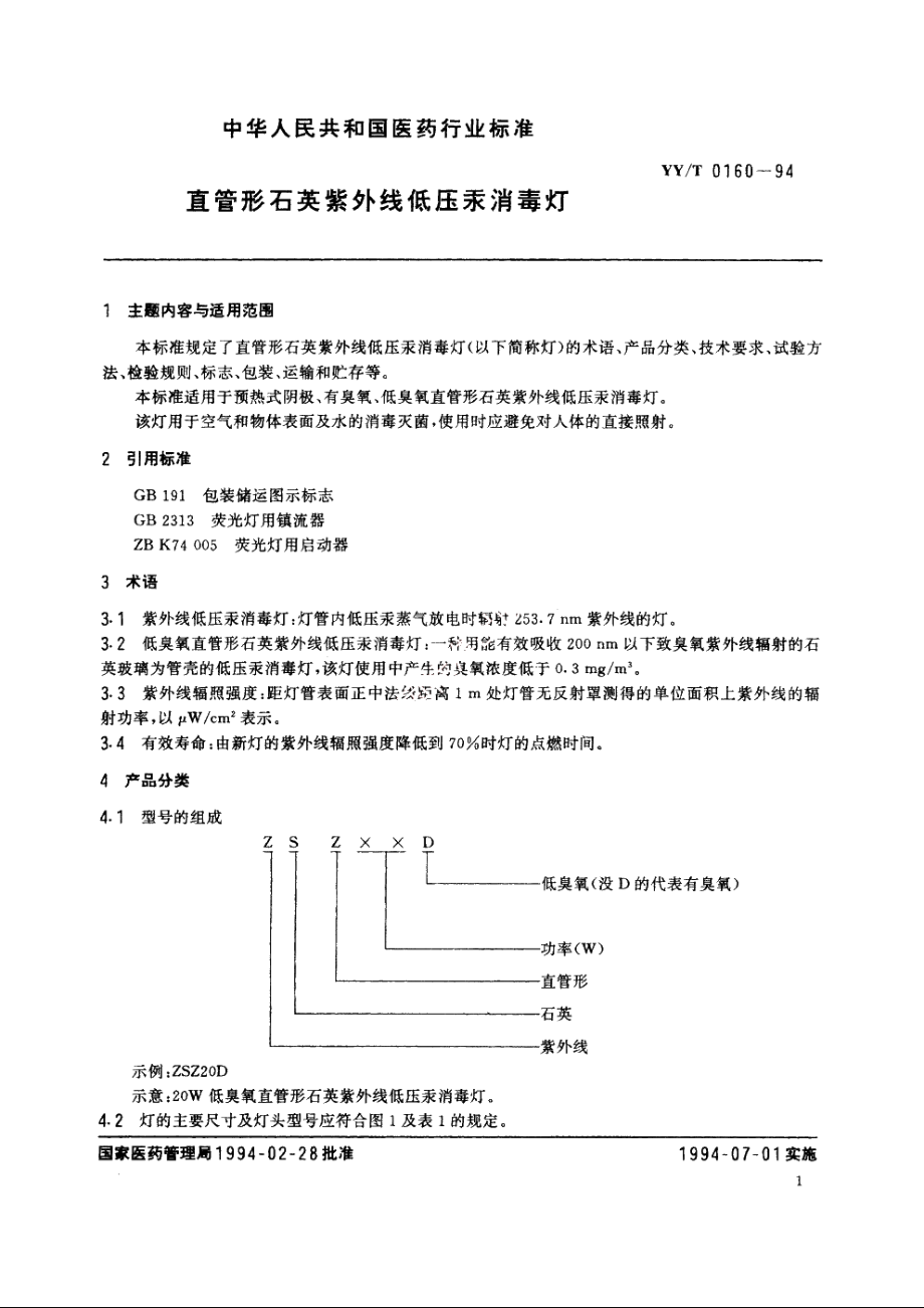 直管形石英紫外线低压汞消毒灯 YYT 0160-1994.pdf_第2页