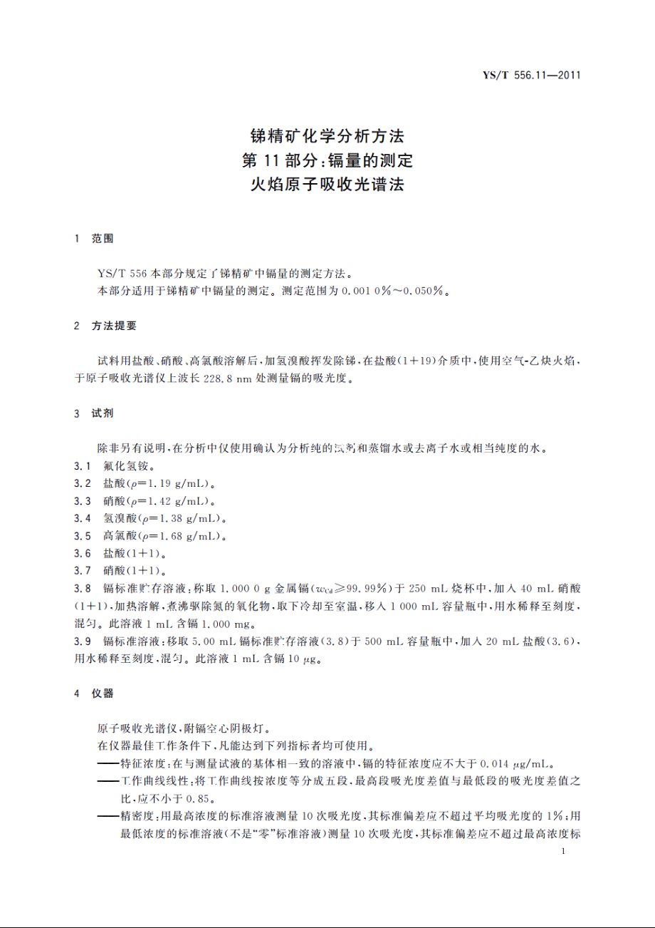 锑精矿化学分析方法　第11部分：镉量的测定　火焰原子吸收光谱法 YST 556.11-2011.pdf_第3页