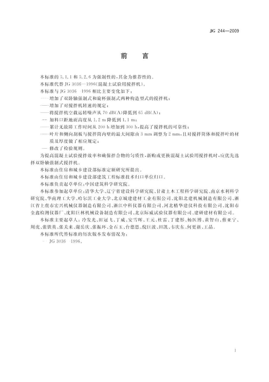 混凝土试验用搅拌机 JG244-2009.pdf_第3页