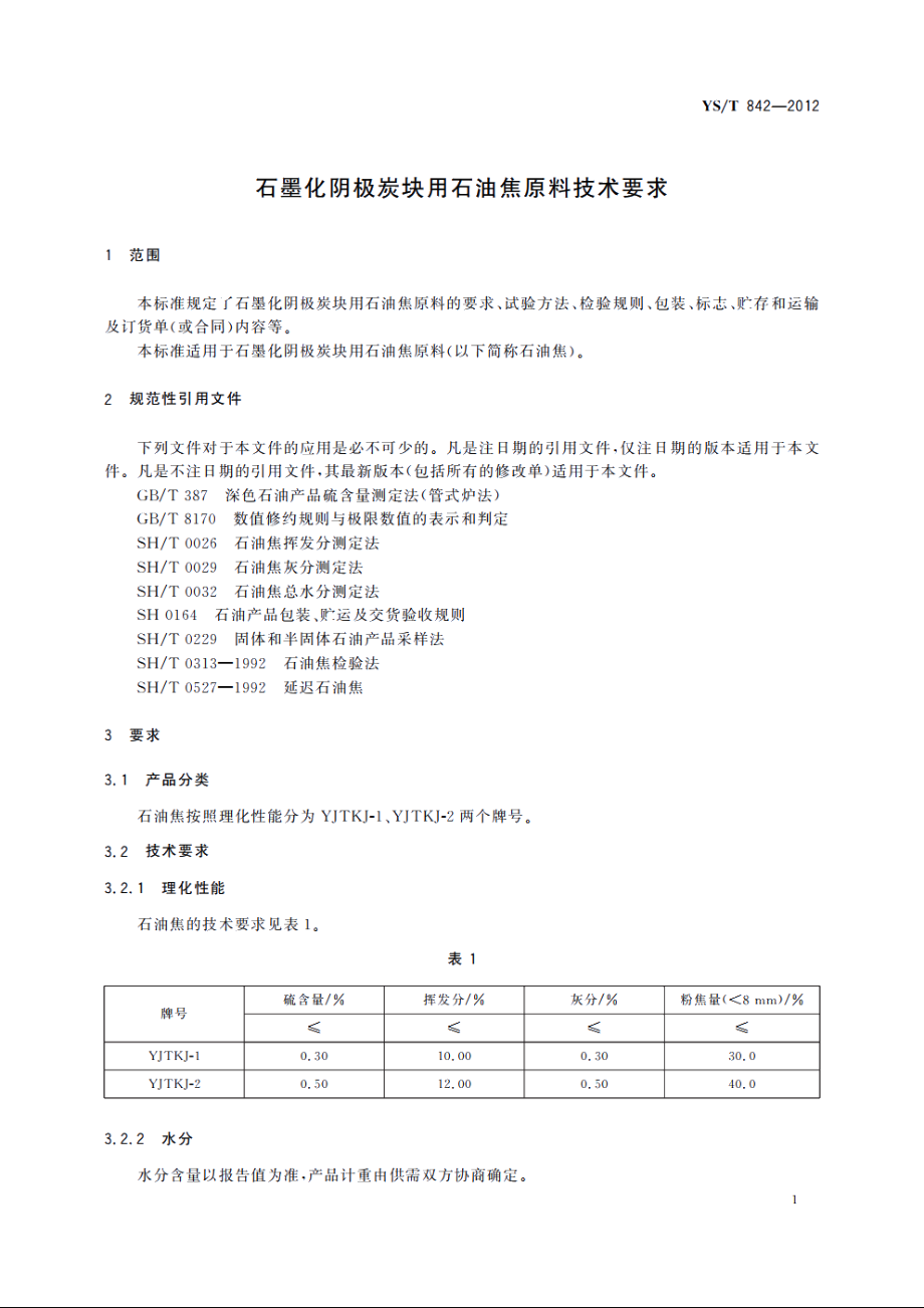 石墨化阴极炭块用石油焦原料技术要求 YST 842-2012.pdf_第3页