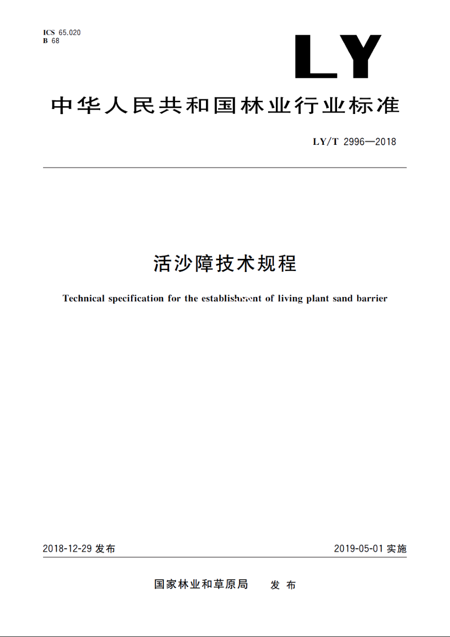 活沙障技术规程 LYT 2996-2018.pdf_第1页