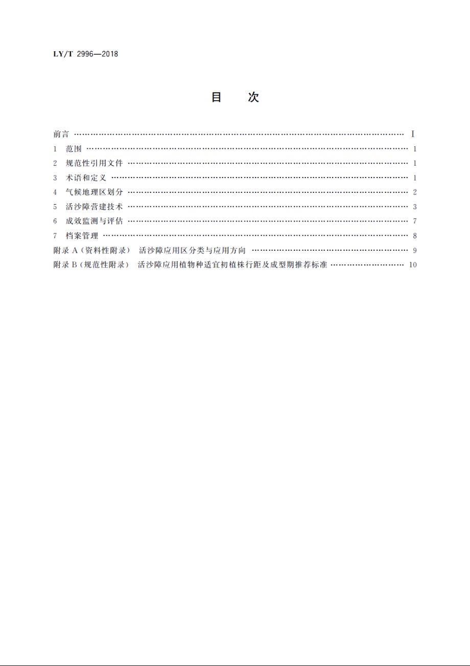 活沙障技术规程 LYT 2996-2018.pdf_第2页