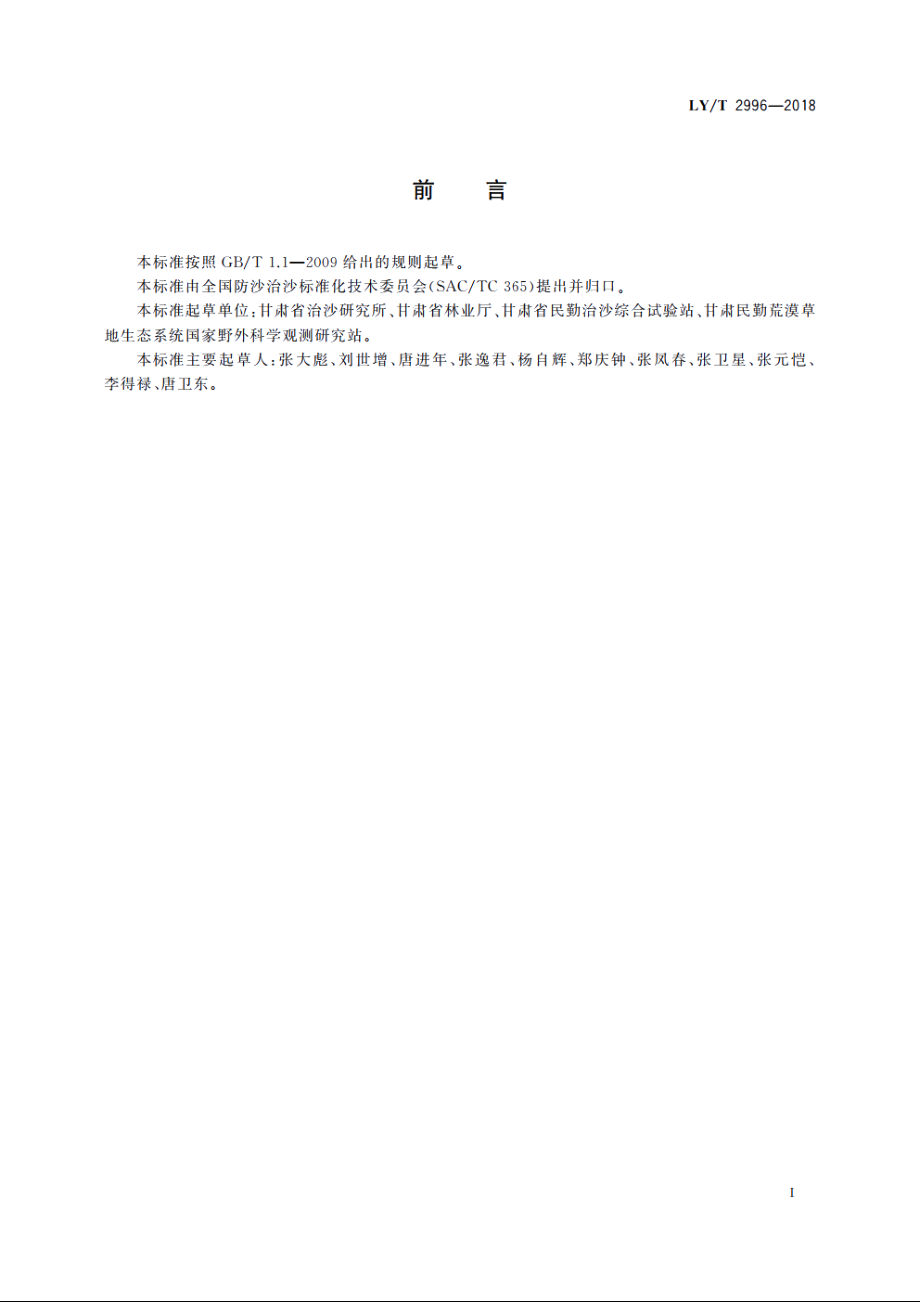 活沙障技术规程 LYT 2996-2018.pdf_第3页