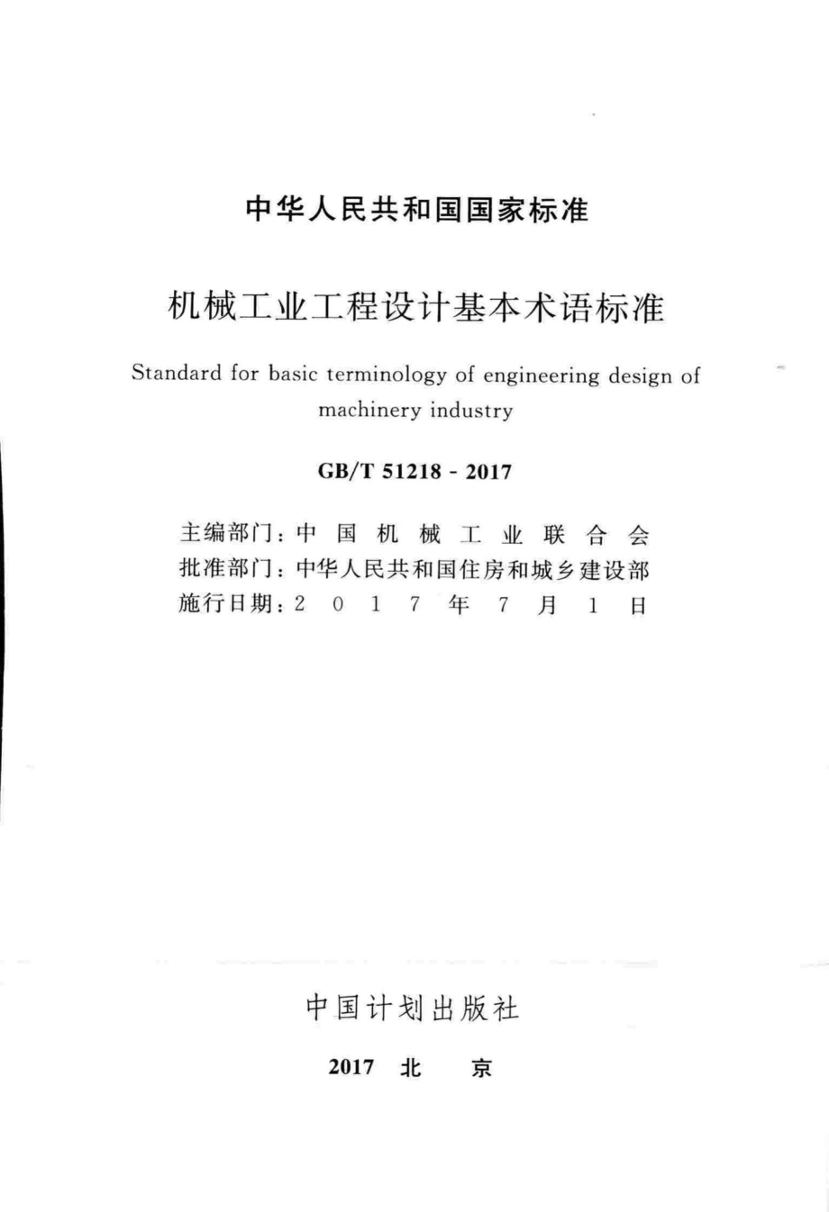 机械工业工程设计基本术语标准 GBT51218-2017.pdf_第2页