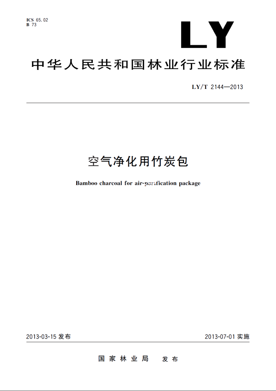 空气净化用竹炭包 LYT 2144-2013.pdf_第1页