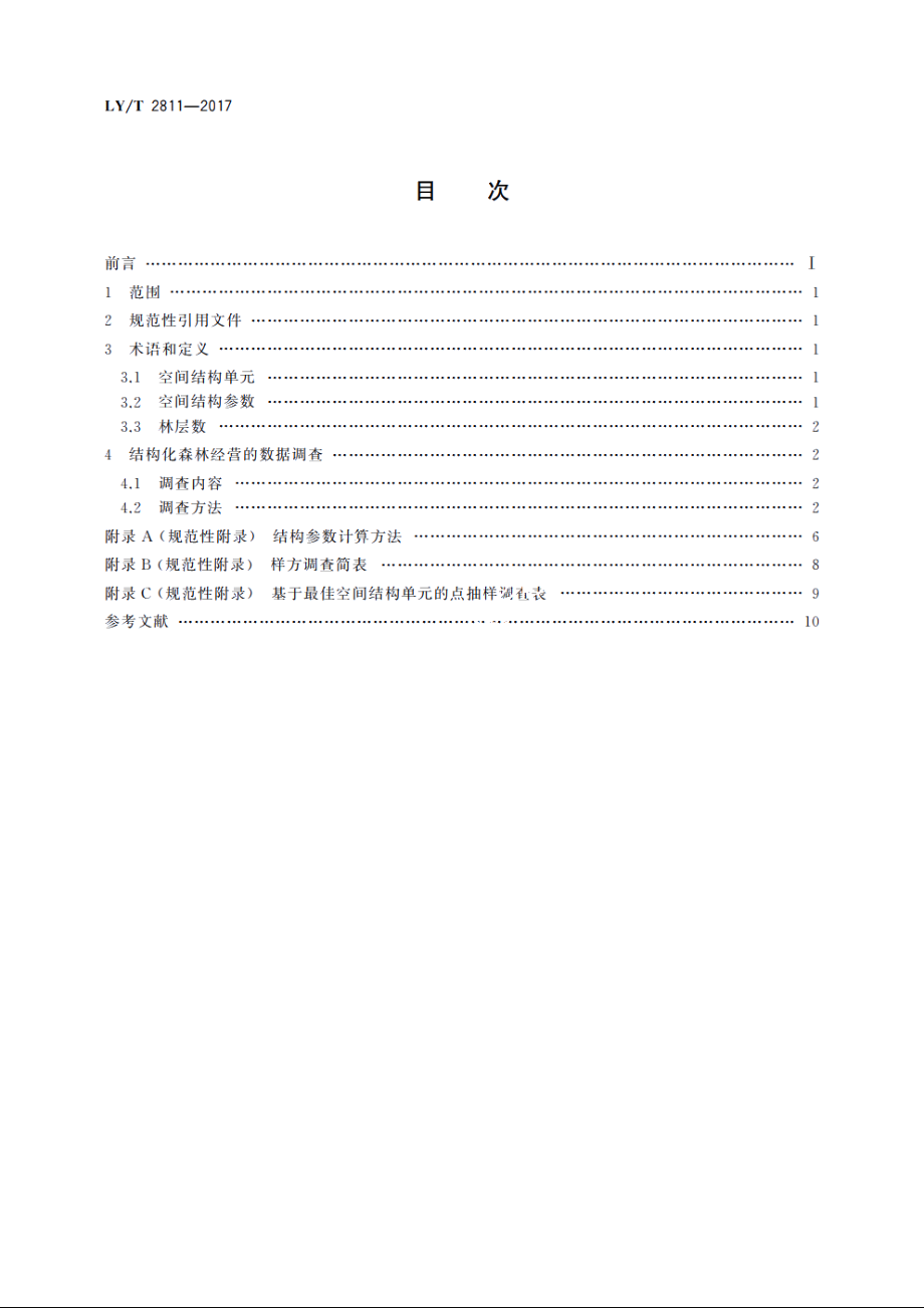 结构化森林经营数据调查技术规程 LYT 2811-2017.pdf_第2页