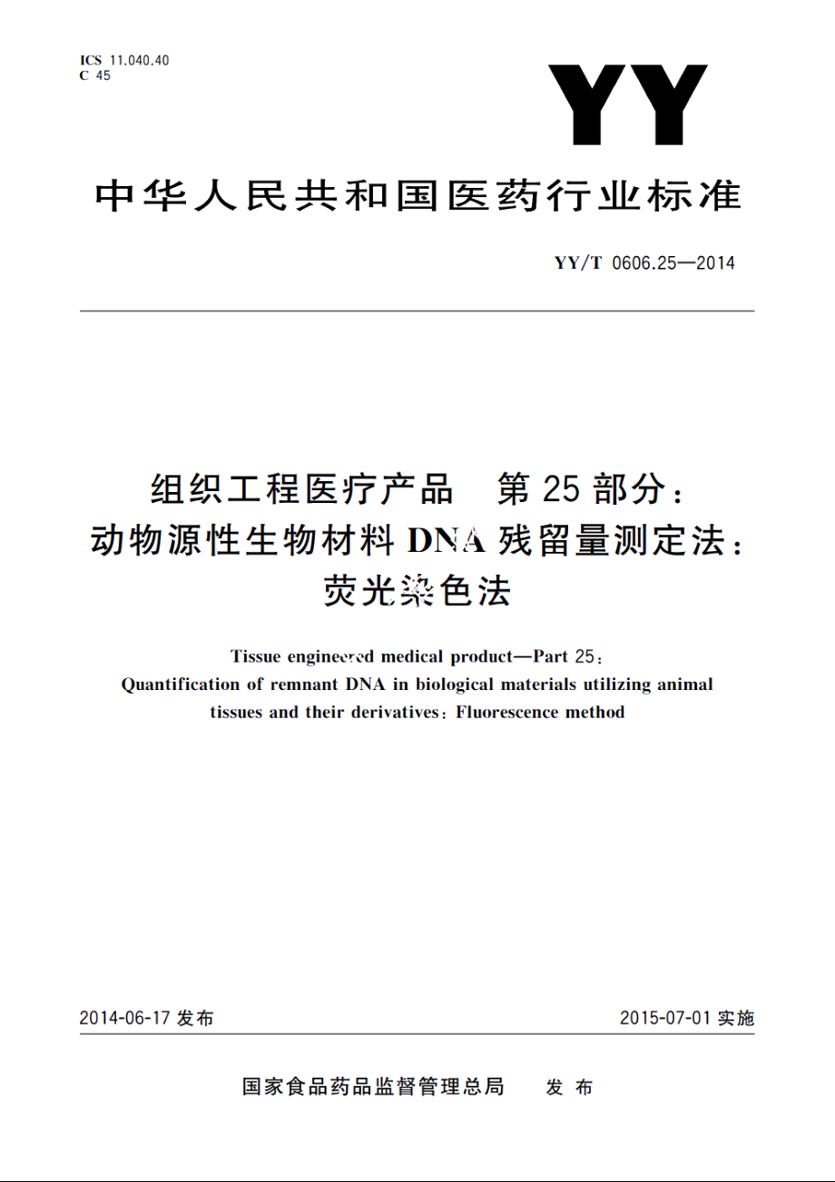 组织工程医疗产品　第25部分：动物源性生物材料DNA残留量测定法：荧光染色法 YYT 0606.25-2014.pdf_第1页