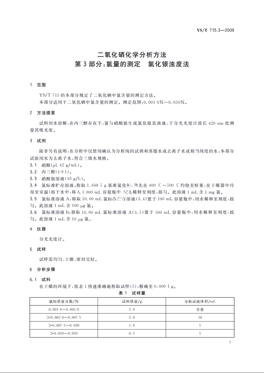 二氧化硒化学分析方法　第3部分：氯量的测定　氯化银浊度法 YST 715.3-2009.pdf_第3页