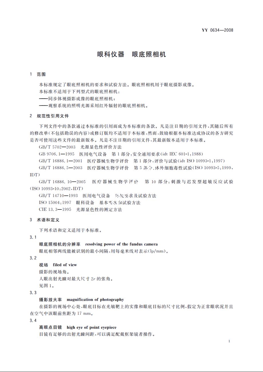 眼科仪器　眼底照相机 YY 0634-2008.pdf_第3页