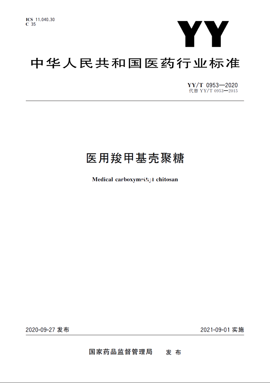 医用羧甲基壳聚糖 YYT 0953-2020.pdf_第1页