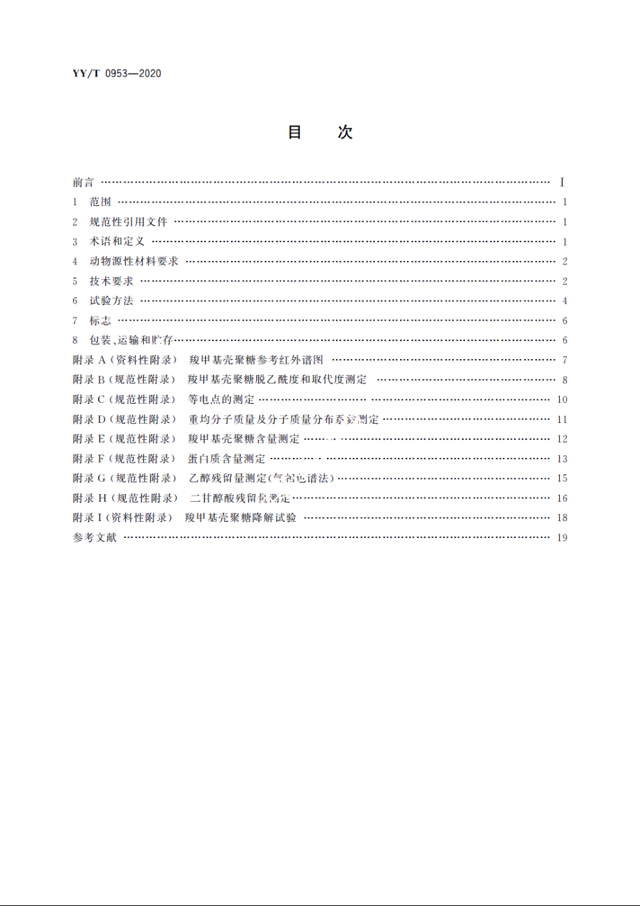 医用羧甲基壳聚糖 YYT 0953-2020.pdf_第2页