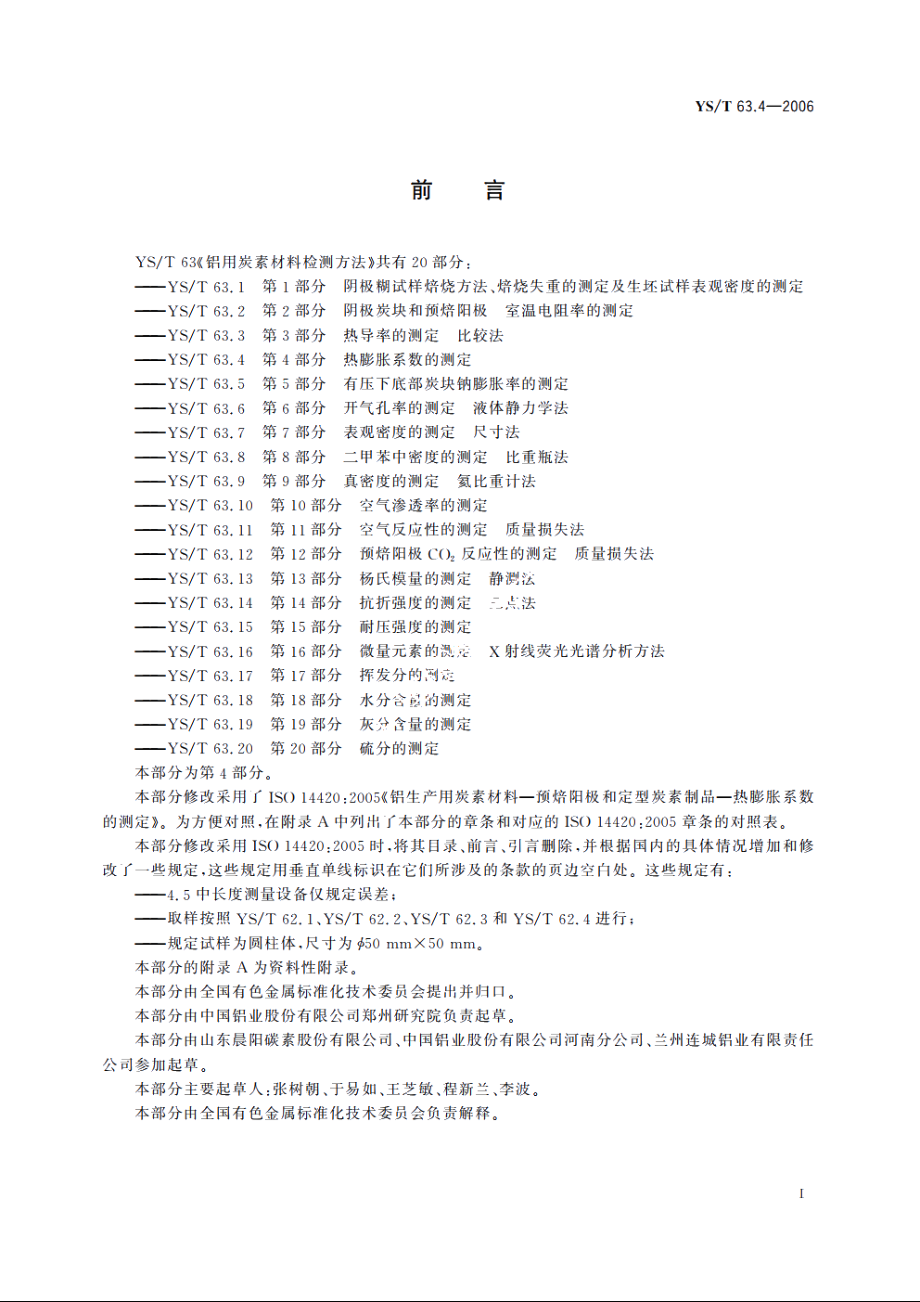 铝用炭素材料检测方法 第4部分 热膨胀系数的测定 YST 63.4-2006.pdf_第3页