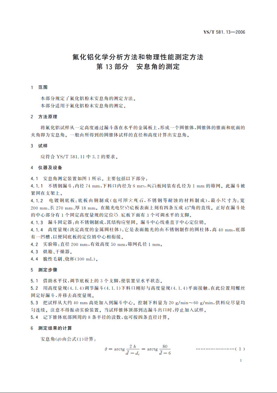 氟化铝化学分析方法和物理性能测定方法 第13部分 安息角的测定 YST 581.13-2006.pdf_第3页