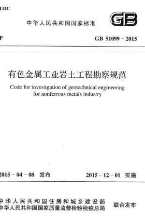 有色金属工业岩土工程勘察规范 GB51099-2015.pdf