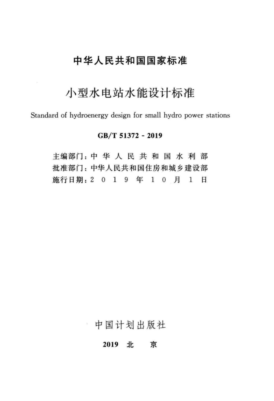 小型水电站水能设计标准 GBT51372-2019.pdf_第2页