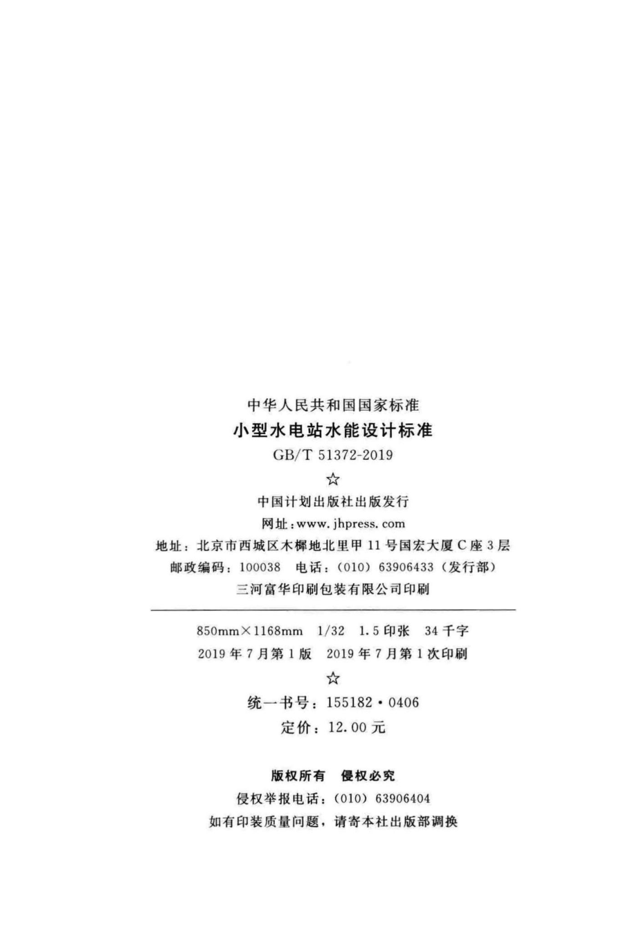 小型水电站水能设计标准 GBT51372-2019.pdf_第3页