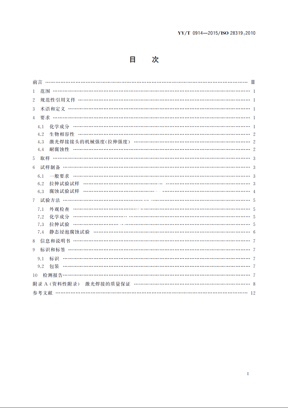 牙科学　激光焊接 YYT 0914-2015.pdf_第2页